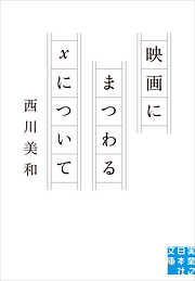 映画にまつわるXについて