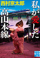 私が愛した高山本線