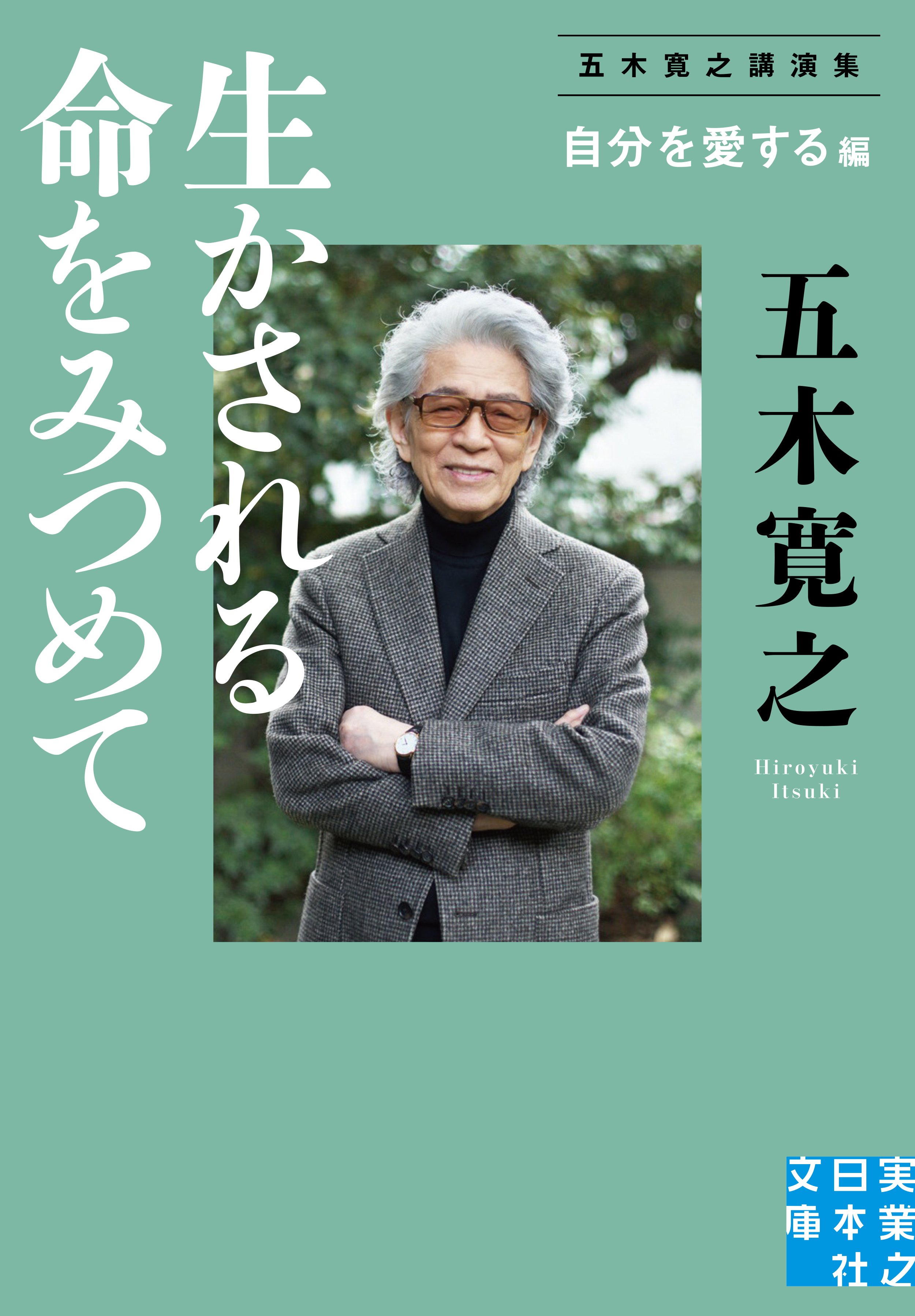 生かされる命をみつめて 自分を愛する 編 五木寛之講演集 漫画 無料試し読みなら 電子書籍ストア ブックライブ