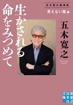 生かされる命をみつめて＜見えない風＞編　五木寛之講演集 - 五木寛之 - 小説・無料試し読みなら、電子書籍・コミックストア ブックライブ