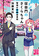 桜田門のさくらちゃん　警視庁窓際捜査班