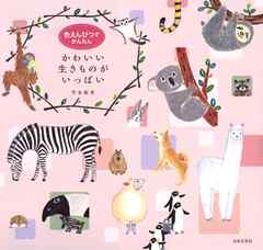 色えんぴつでかんたん　かわいい生きものがいっぱい