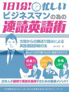 1日1分！忙しいビジネスマンの為の速読英語術　 文頭からの順送り読みによる　英語速読即解の法