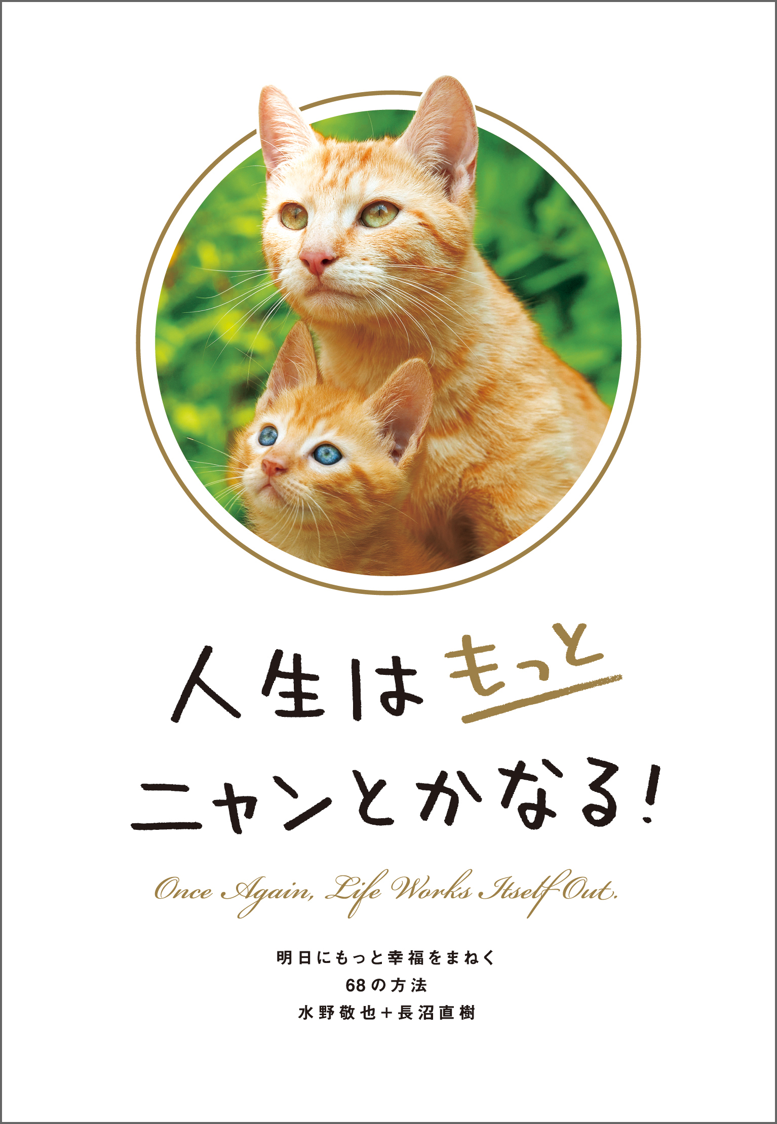 人生はもっとニャンとかなる 明日にもっと幸福をまねく68の方法 水野敬也 長沼直樹 漫画 無料試し読みなら 電子書籍ストア ブックライブ