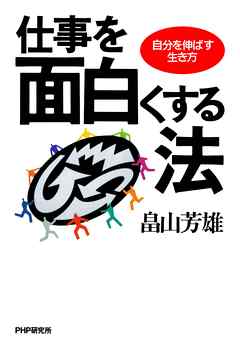 仕事を面白くする法　自分を伸ばす生き方