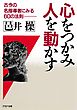 心をつかみ、人を動かす　古今の名指導者にみる60の法則