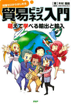 知識ゼロからはじめる 貿易ビジネス入門　萌えて学べる輸出と輸入