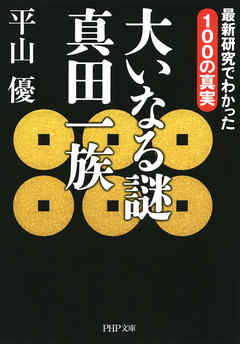 大いなる謎 真田一族　最新研究でわかった100の真実