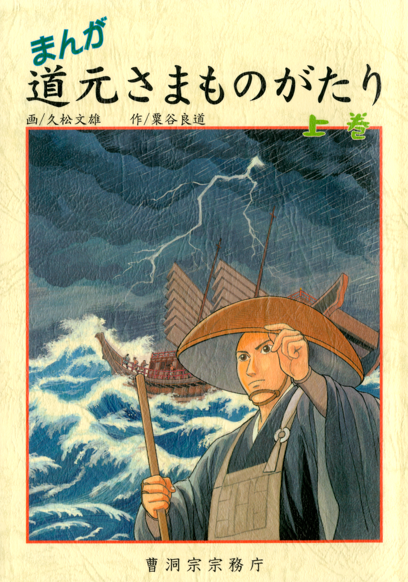 まんが 道元さまものがたり 上巻 曹洞宗宗務庁 漫画 無料試し読みなら 電子書籍ストア ブックライブ