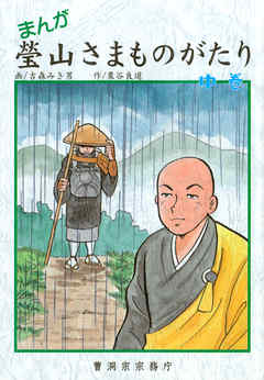 まんが 瑩山さまものがたり 中巻（曹洞宗宗務庁）