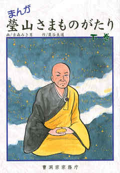 まんが 瑩山さまものがたり 下巻（曹洞宗宗務庁）