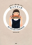 人生で一度は食べたいサンドイッチ　MY LIFE AS A SANDWICH