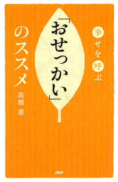 幸せを呼ぶ 「おせっかい」のススメ