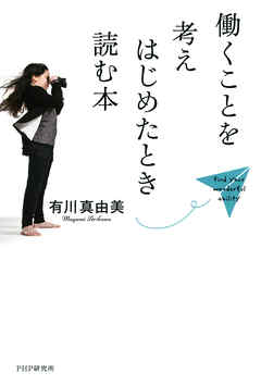 働くことを考えはじめたとき読む本