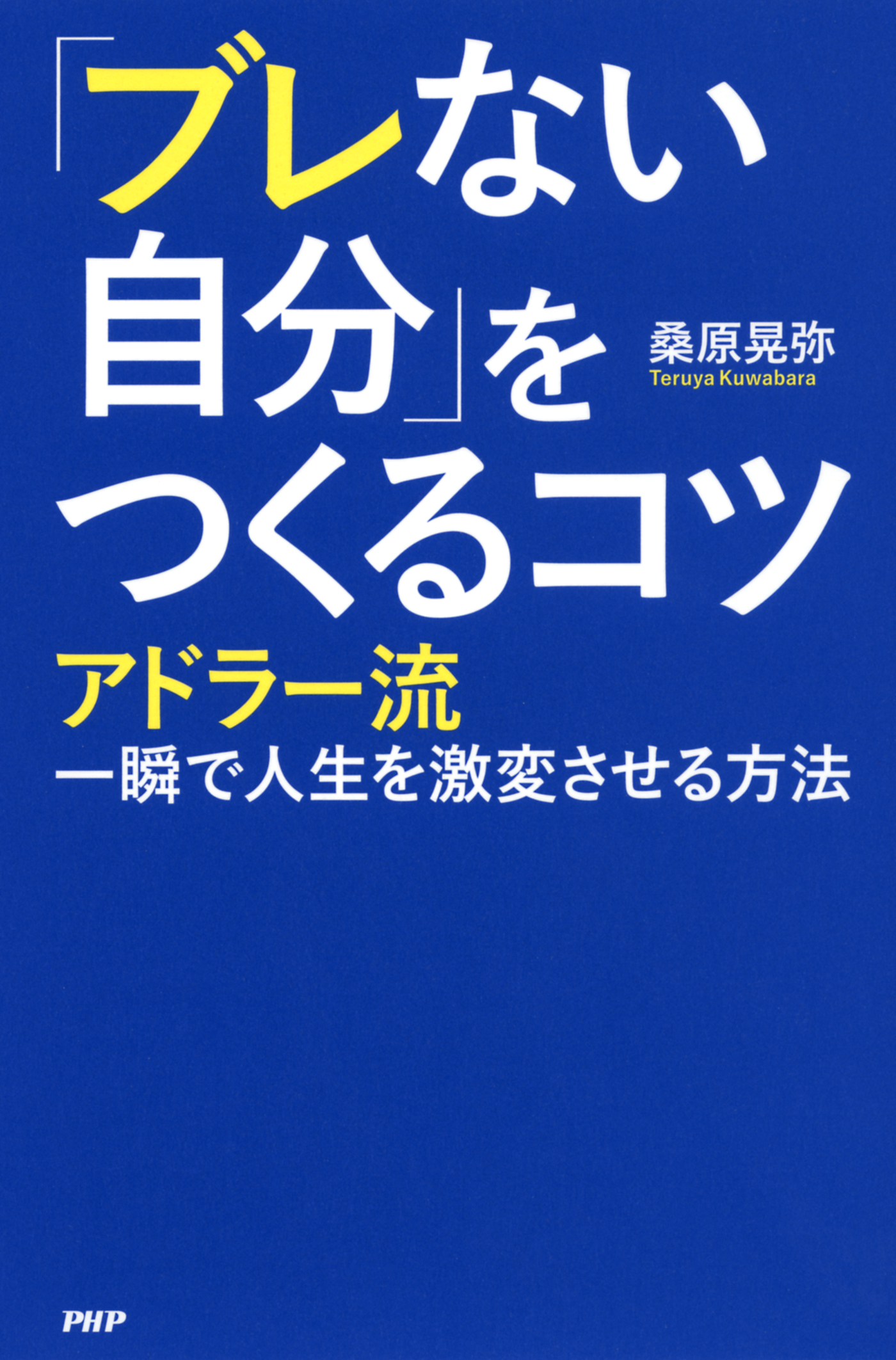 ブレない自分 をつくるコツ アドラー流一瞬で人生を激変させる方法 漫画 無料試し読みなら 電子書籍ストア ブックライブ