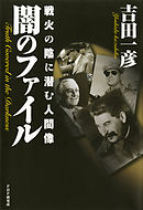 闇のファイル　戦火の陰に潜む人間像