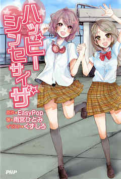 ハッピーシンセサイザ - EasyPop/雨宮ひとみ - ラノベ・無料試し読みなら、電子書籍・コミックストア ブックライブ