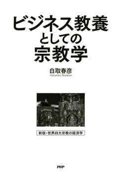 ビジネス教養としての宗教学