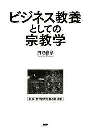 ビジネス教養としての宗教学