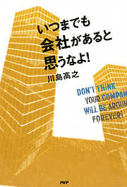 いつまでも会社があると思うなよ！