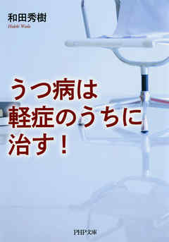 うつ病は軽症のうちに治す！