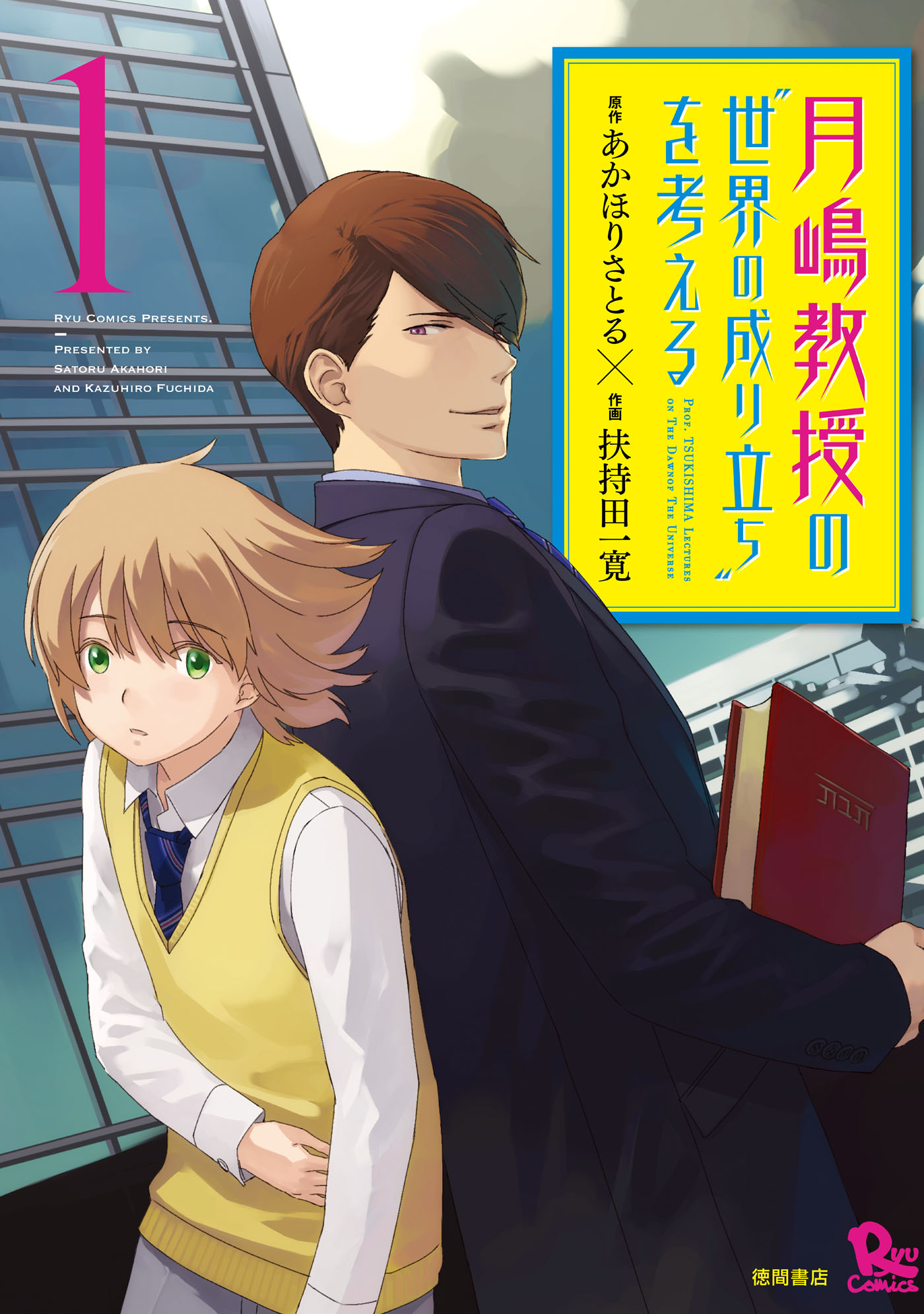 月嶋教授の 世界の成り立ち を考える １ 漫画 無料試し読みなら 電子書籍ストア ブックライブ