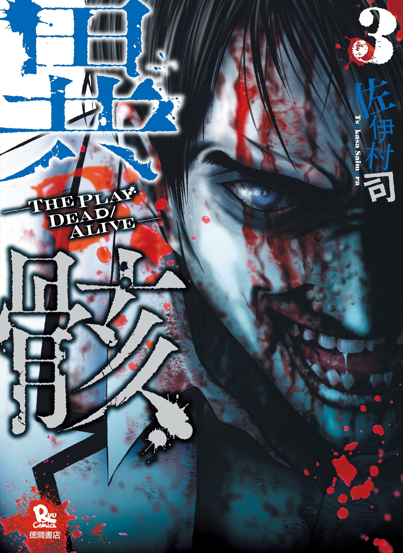 異骸―THE PLAY DEAD ALIVE- ① - 青年漫画