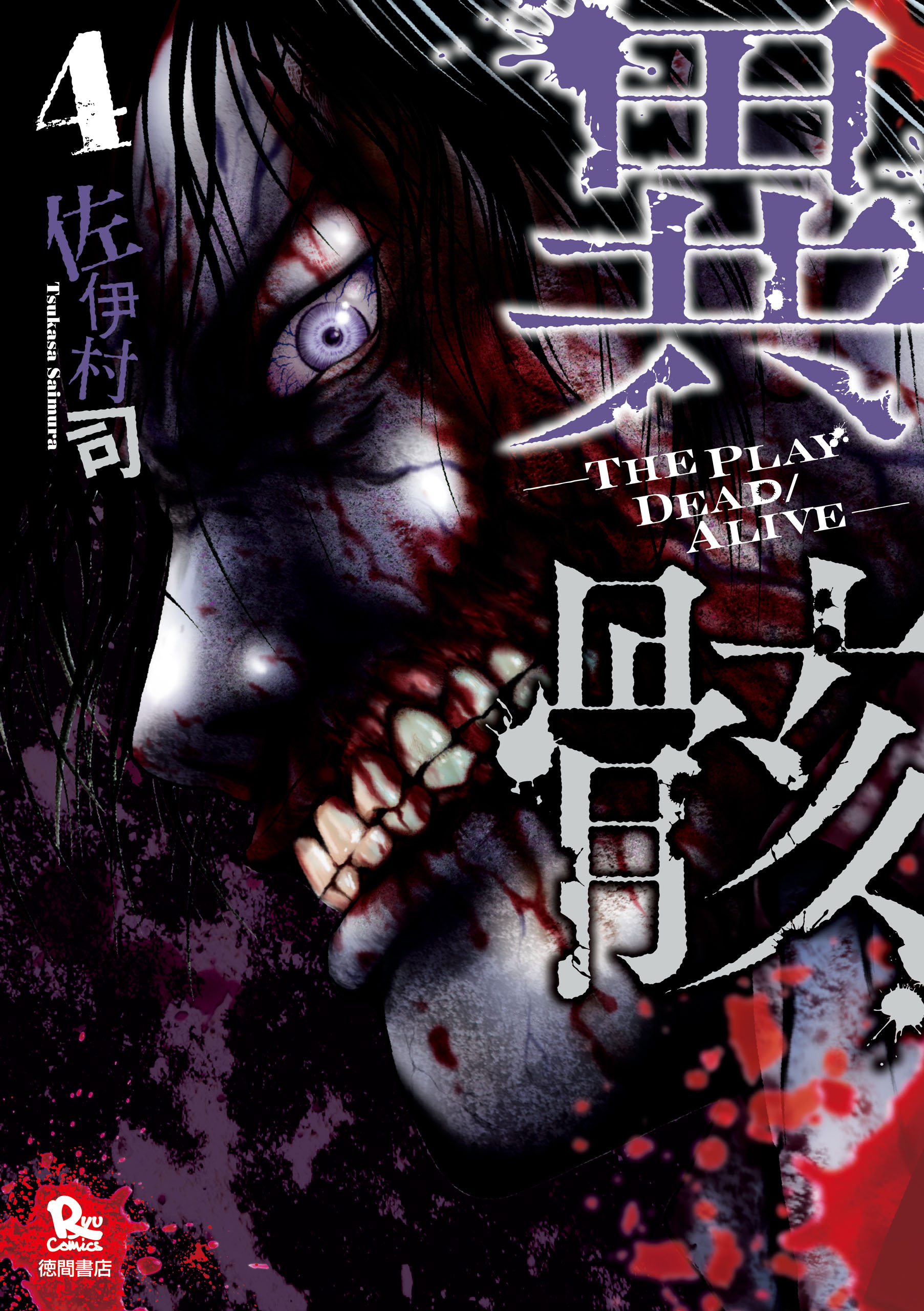 異骸 The Play Dead Alive ４ 漫画 無料試し読みなら 電子書籍ストア ブックライブ