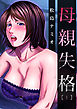 母親失格(1)
