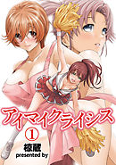 アイマイクライシス（１）