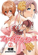 アイマイクライシス（２）