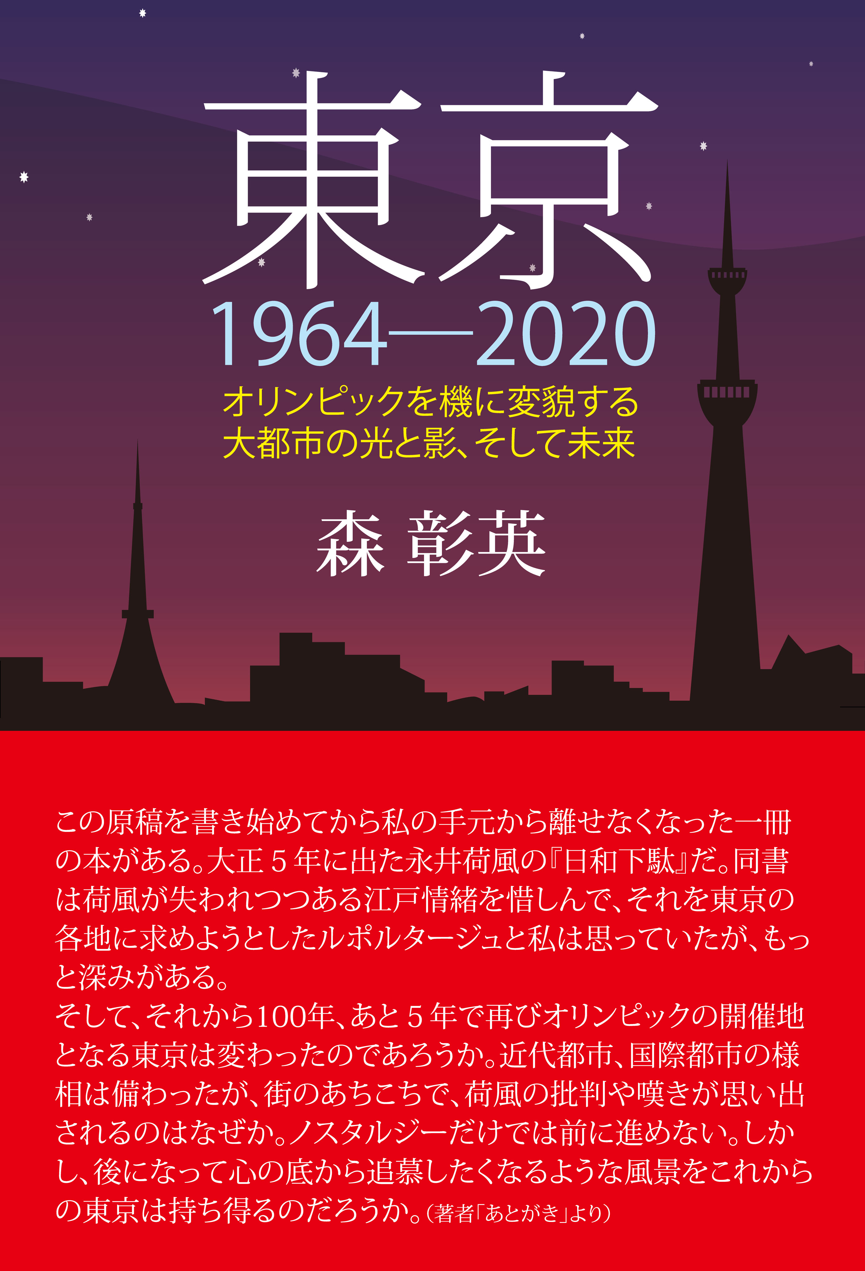 東京1964 オリンピックを機に変貌する大都市の光と影 そして未来 漫画 無料試し読みなら 電子書籍ストア ブックライブ