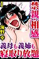 禁親・相感　義母も義姉も寝取り放題【分冊版】1