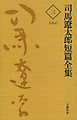 司馬遼太郎短篇全集　第三巻
