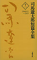 司馬遼太郎短篇全集　第十二巻