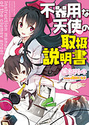 不器用な天使の取扱説明書