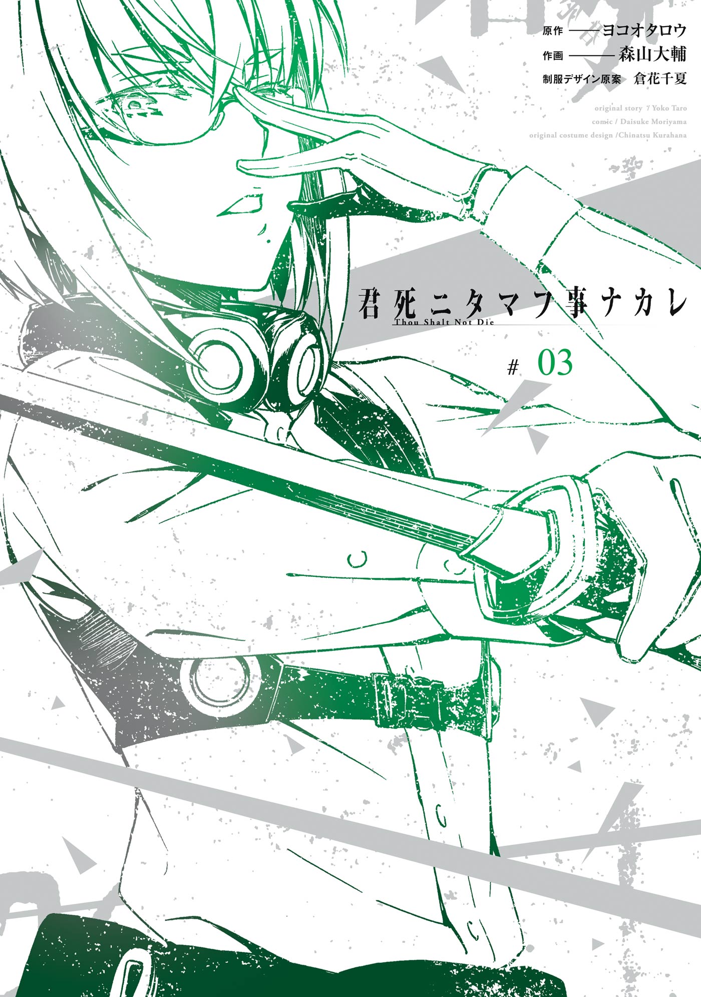 君死ニタマフ事ナカレ 3巻 漫画 無料試し読みなら 電子書籍ストア ブックライブ 君死ニタマフ事ナカレ 3巻 漫画 無料試し読みなら 電子書籍ストア ブックライブ