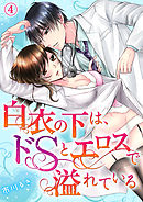 白衣の下は、ドＳとエロスで溢れている４