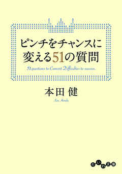 ピンチをチャンスに変える51の質問 - 本田健 - ビジネス・実用書・無料試し読みなら、電子書籍・コミックストア ブックライブ