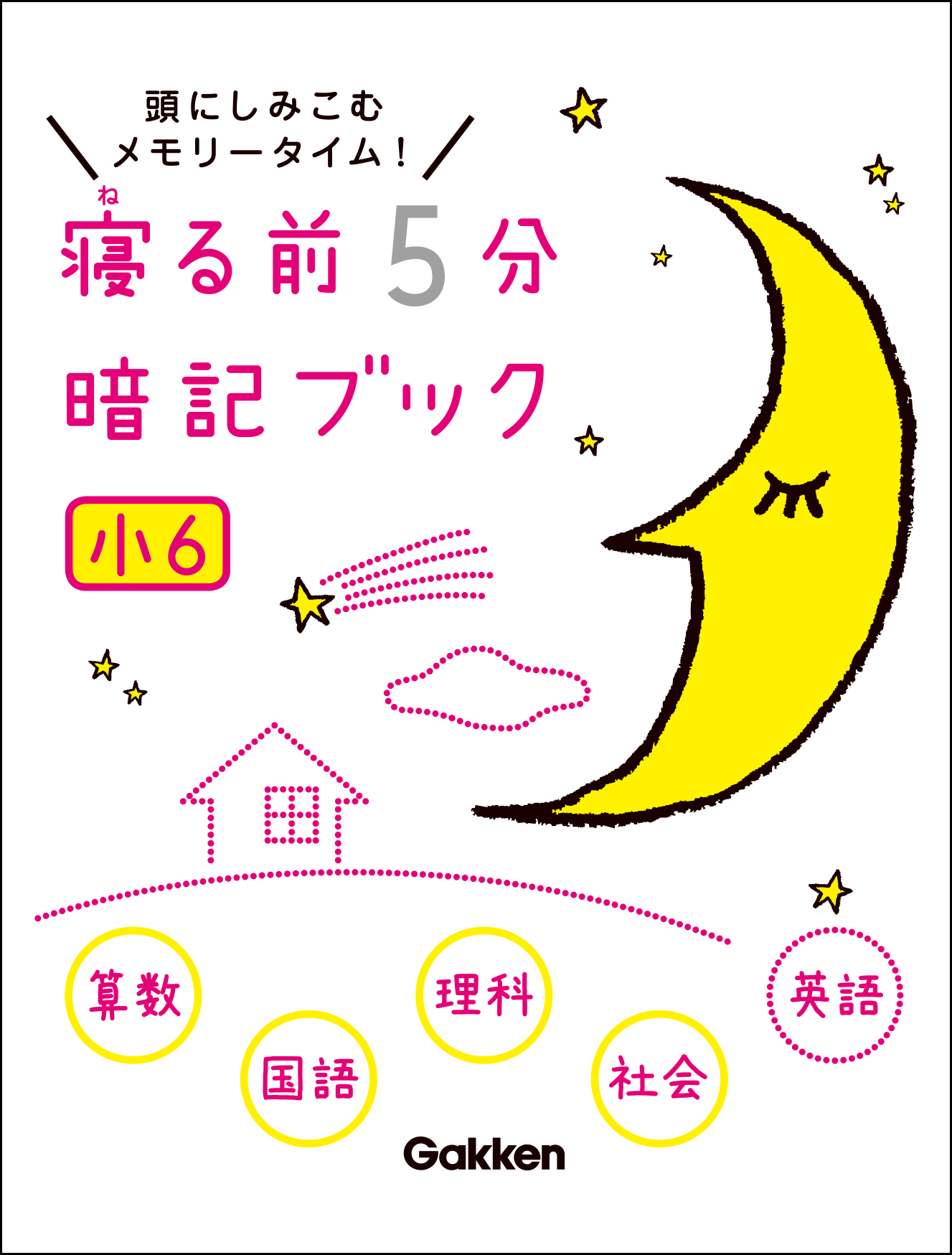 小６ 算数・国語・理科・社会・英語 - 学研教育出版 - 漫画・無料試し