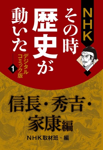 Nhkその時歴史が動いた デジタルコミック版 1 信長 秀吉 家康編 Nhk 田辺節雄 漫画 無料試し読みなら 電子書籍ストア ブックライブ