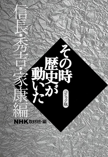 Nhkその時歴史が動いた デジタルコミック版 1 信長 秀吉 家康編 漫画 無料試し読みなら 電子書籍ストア ブックライブ