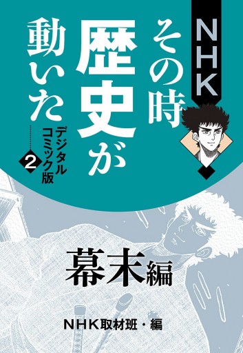 NHKその時歴史が動いた デジタルコミック版 2 幕末編 - NHK/村上