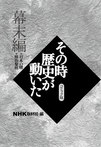 NHKその時歴史が動いた デジタルコミック版 2 幕末編 | ブックライブ