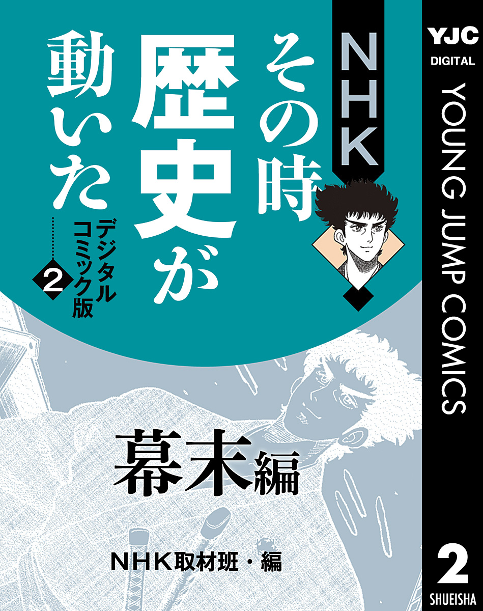 Nhkその時歴史が動いた デジタルコミック版 2 幕末編 漫画 無料試し読みなら 電子書籍ストア ブックライブ