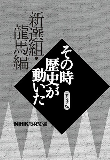 NHKその時歴史が動いた デジタルコミック版 3 新選組・龍馬編 | ブックライブ