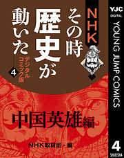 NHKその時歴史が動いた デジタルコミック版