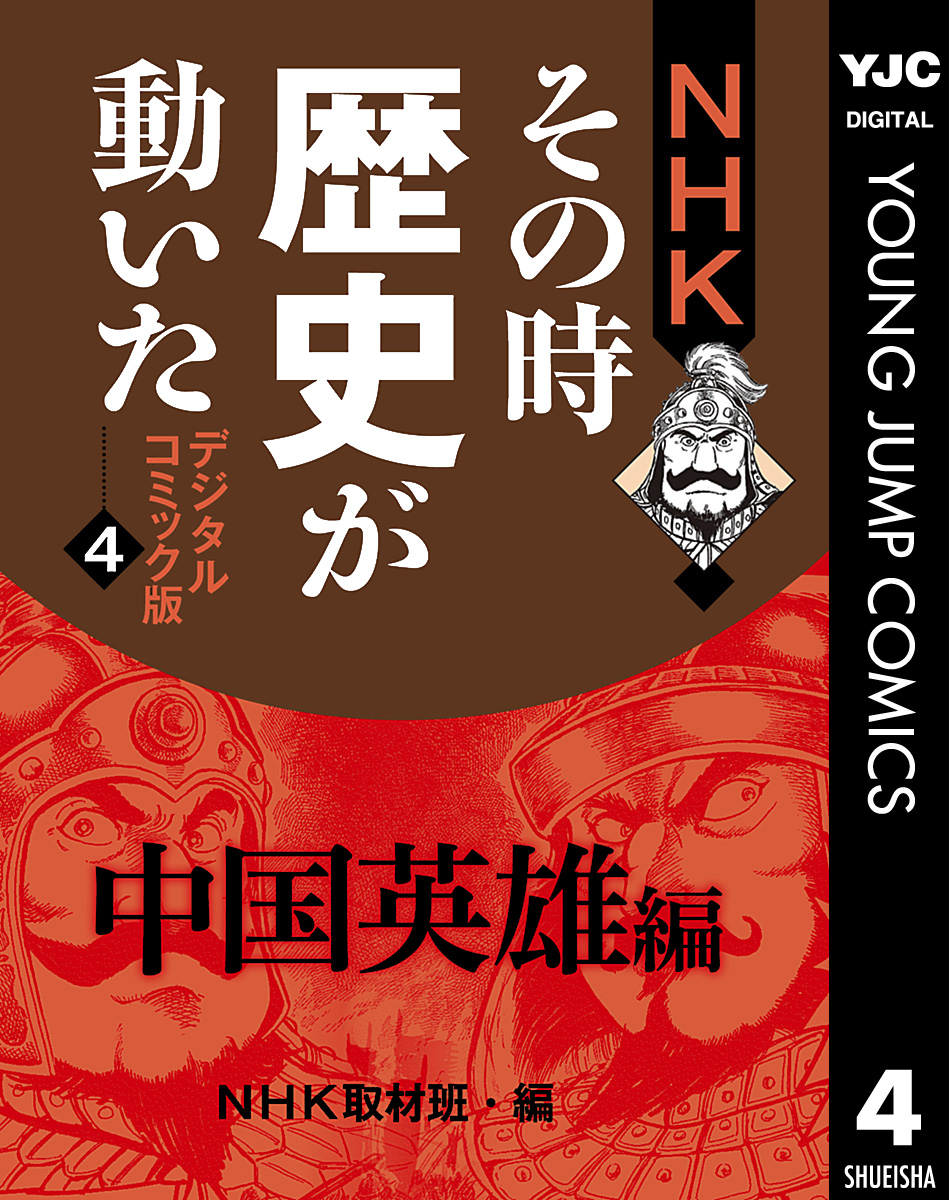 Nhkその時歴史が動いた デジタルコミック版 4 中国英雄編 漫画 無料試し読みなら 電子書籍ストア ブックライブ