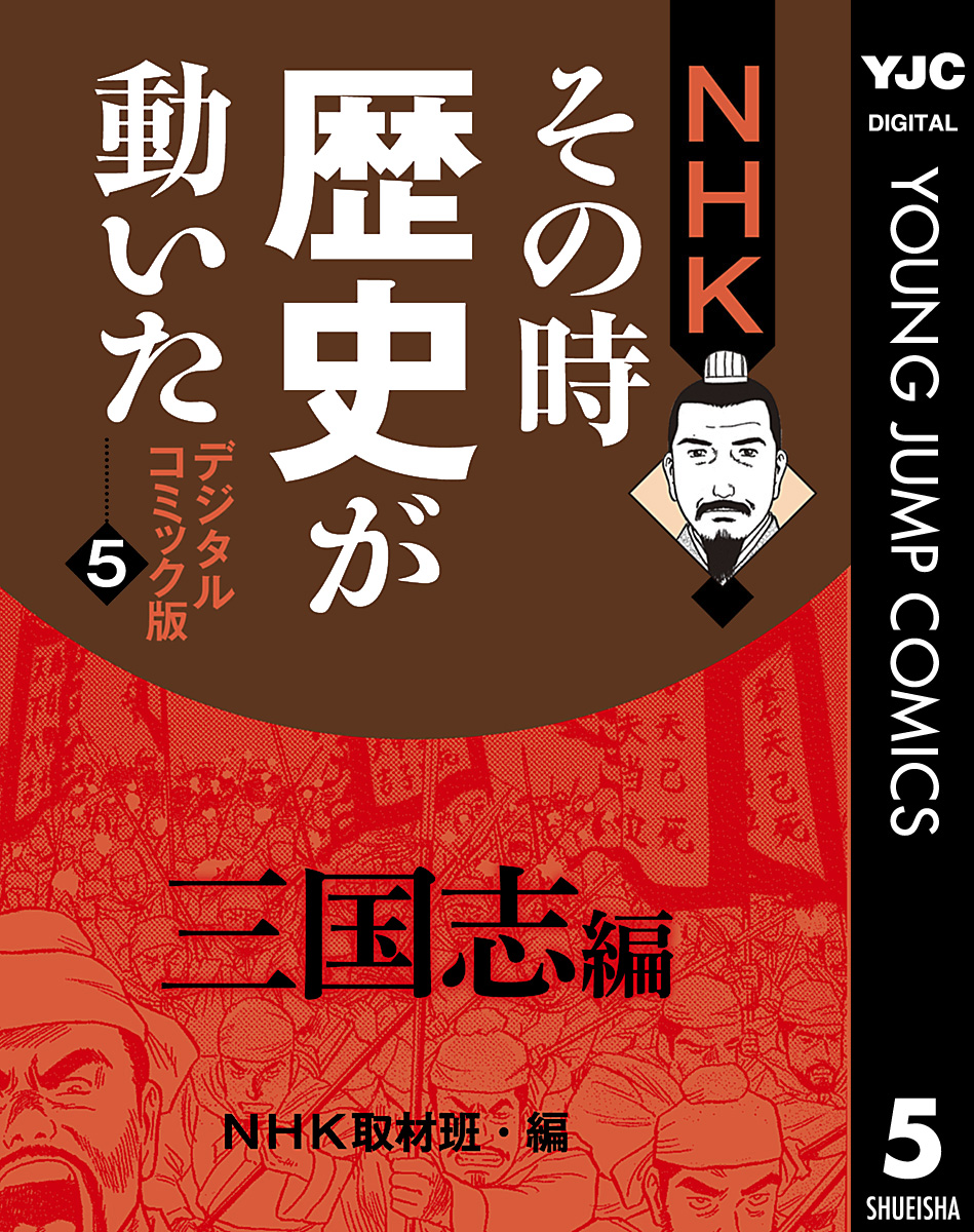 NHKその時歴史が動いた デジタルコミック版 5 三国志編（最新刊