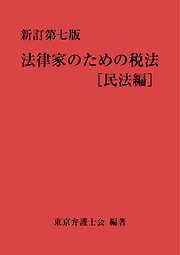 新訂第七版 法律家のための税法[民法編]